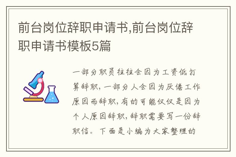 前臺崗位辭職申請書,前臺崗位辭職申請書模板5篇