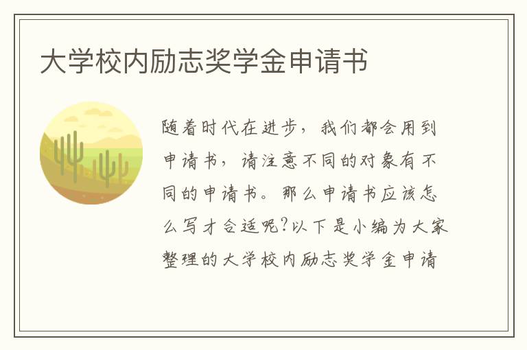 大學校內勵志獎學金申請書