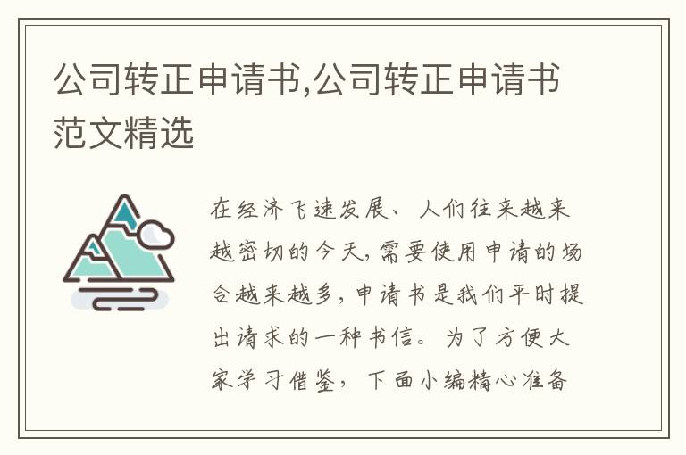 公司轉正申請書,公司轉正申請書范文精選