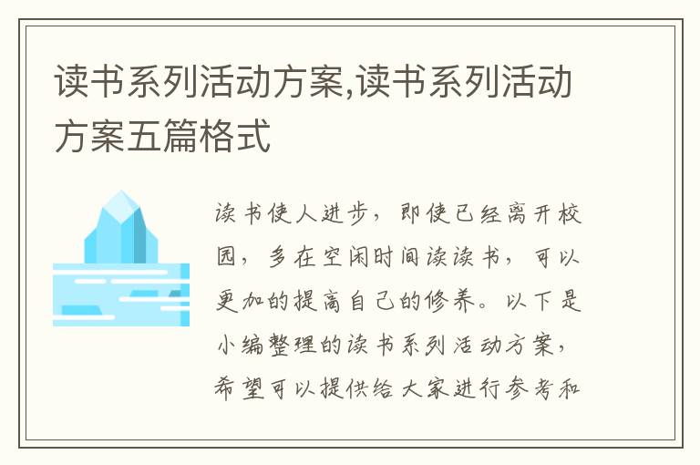 讀書系列活動方案,讀書系列活動方案五篇格式