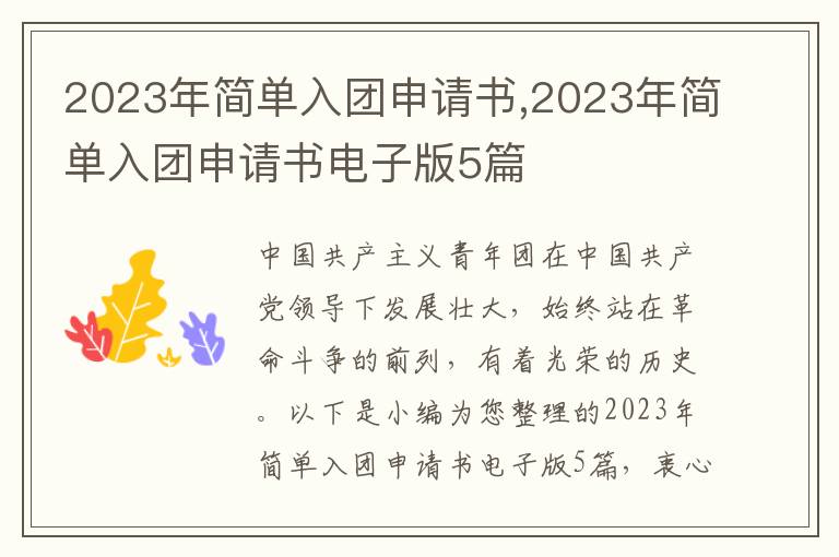 2023年簡單入團申請書,2023年簡單入團申請書電子版5篇