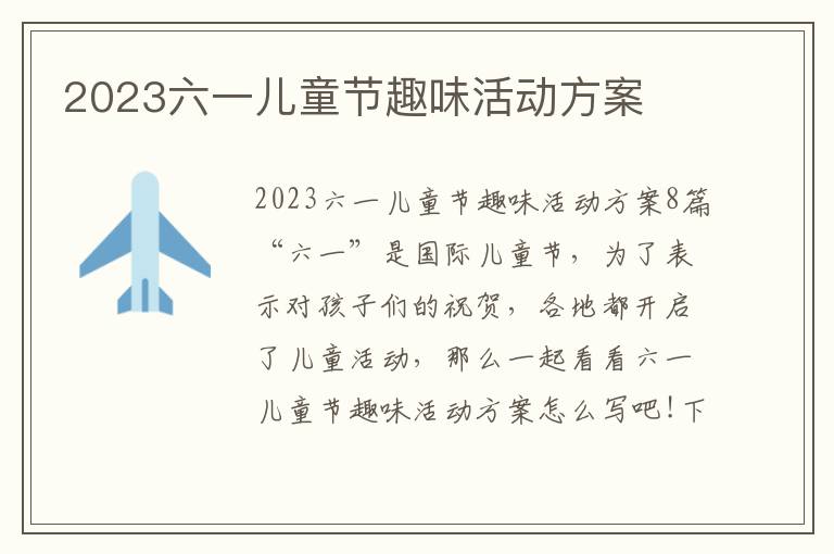 2023六一兒童節趣味活動方案