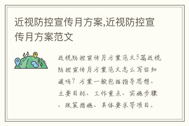 近視防控宣傳月方案,近視防控宣傳月方案范文