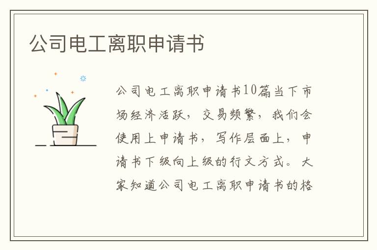 公司電工離職申請書