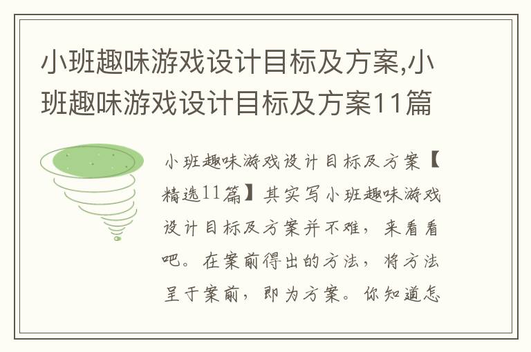 小班趣味游戲設計目標及方案,小班趣味游戲設計目標及方案11篇