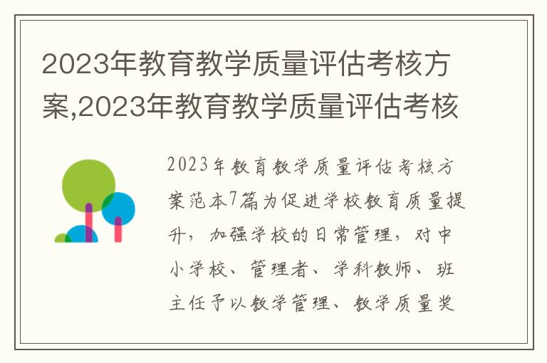 2023年教育教學質量評估考核方案,2023年教育教學質量評估考核方案范本