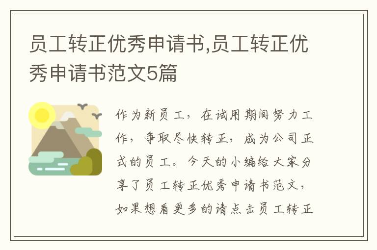 員工轉正優秀申請書,員工轉正優秀申請書范文5篇