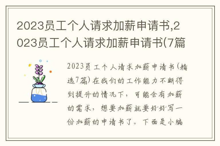 2023員工個人請求加薪申請書,2023員工個人請求加薪申請書(7篇)