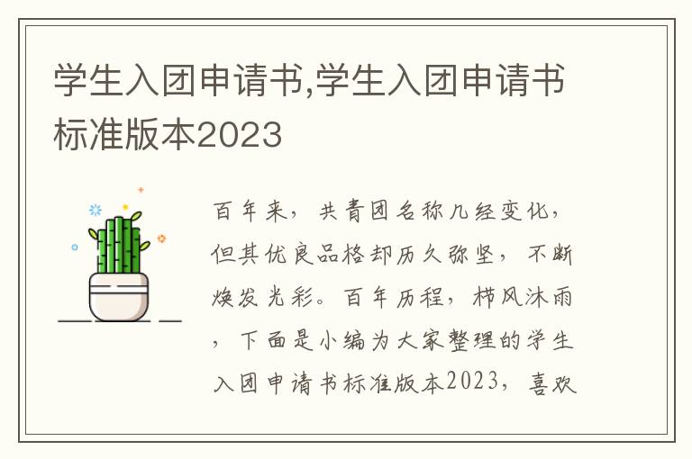 學生入團申請書,學生入團申請書標準版本2023