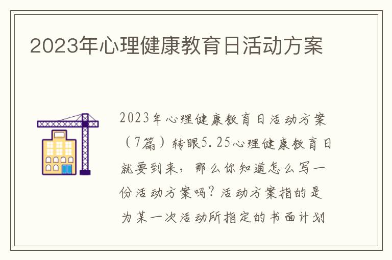 2023年心理健康教育日活動方案