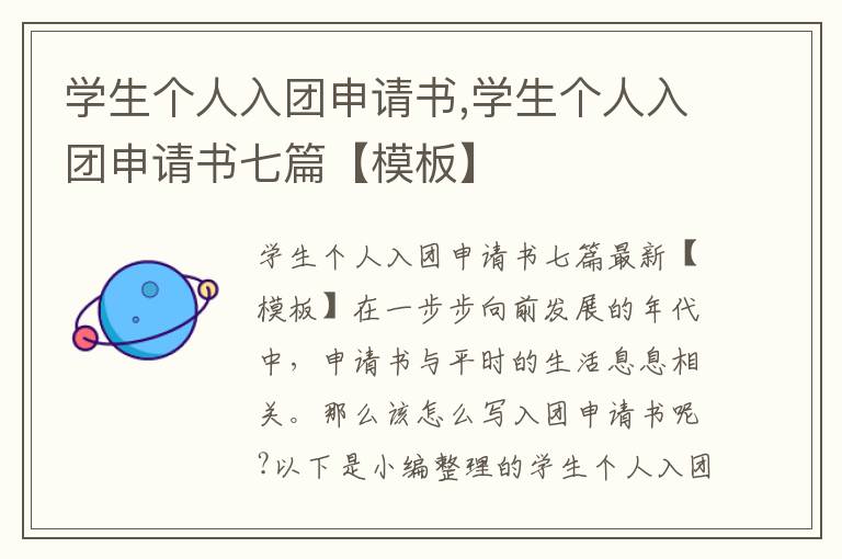 學生個人入團申請書,學生個人入團申請書七篇【模板】