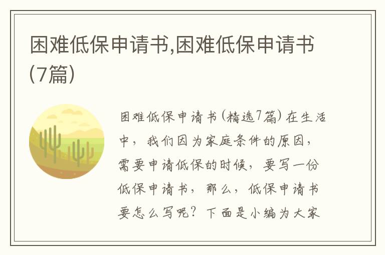 困難低保申請書,困難低保申請書(7篇)