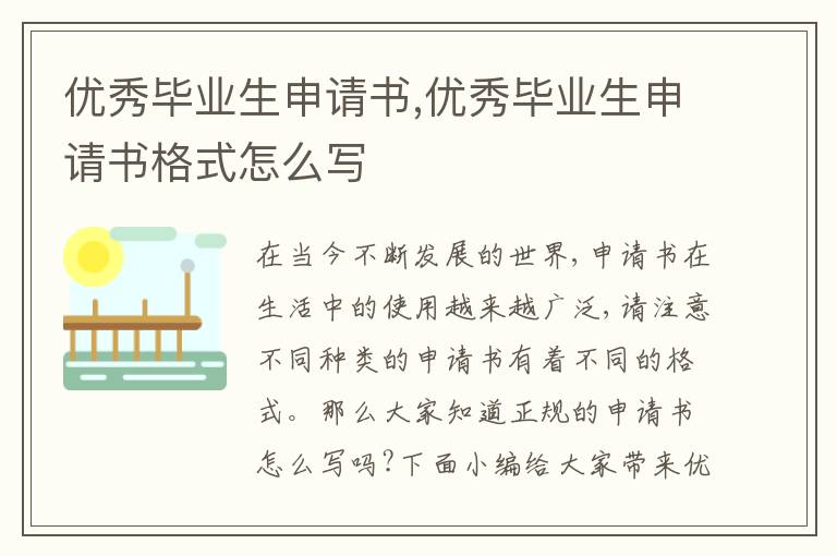 優秀畢業生申請書,優秀畢業生申請書格式怎么寫