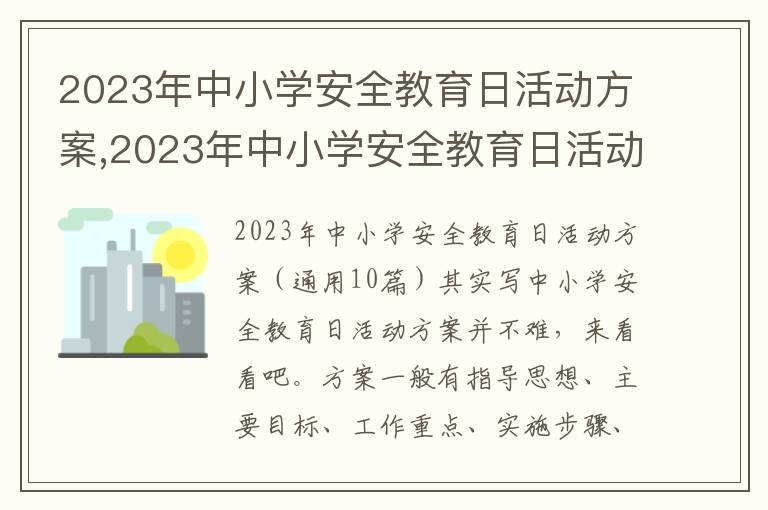 2023年中小學安全教育日活動方案,2023年中小學安全教育日活動方案10篇