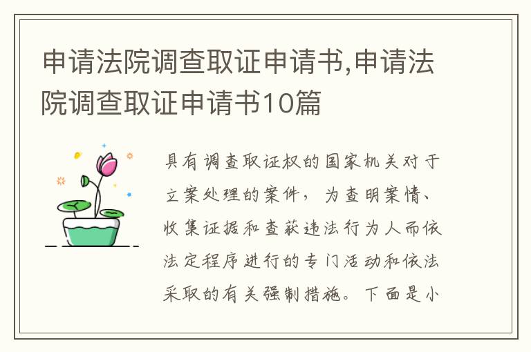 申請法院調查取證申請書,申請法院調查取證申請書10篇