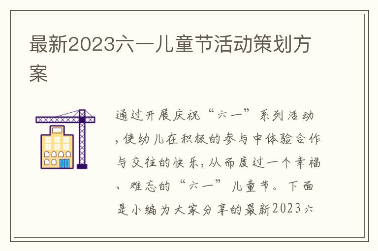 最新2023六一兒童節活動策劃方案