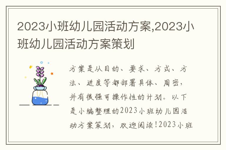 2023小班幼兒園活動方案,2023小班幼兒園活動方案策劃