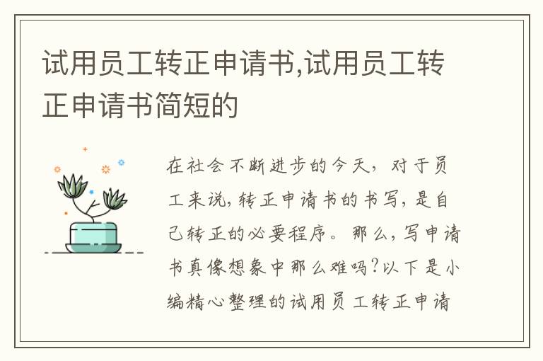 試用員工轉正申請書,試用員工轉正申請書簡短的