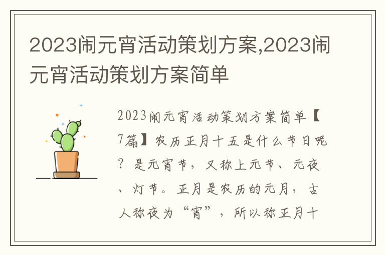 2023鬧元宵活動策劃方案,2023鬧元宵活動策劃方案簡單