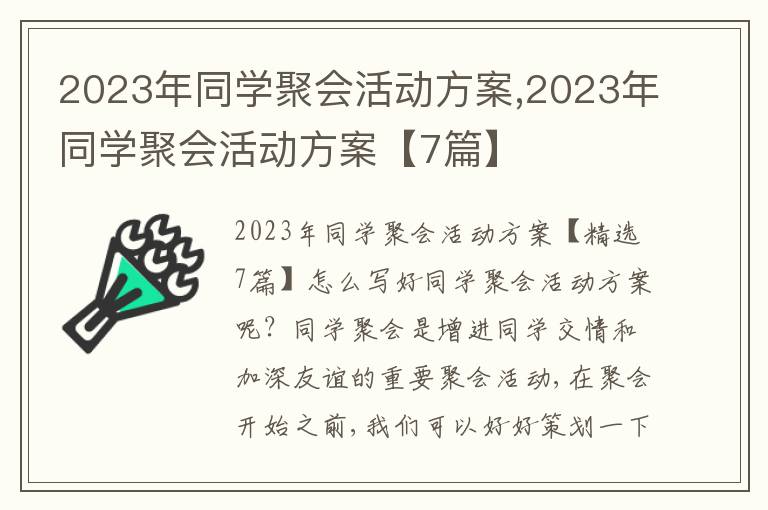 2023年同學聚會活動方案,2023年同學聚會活動方案【7篇】