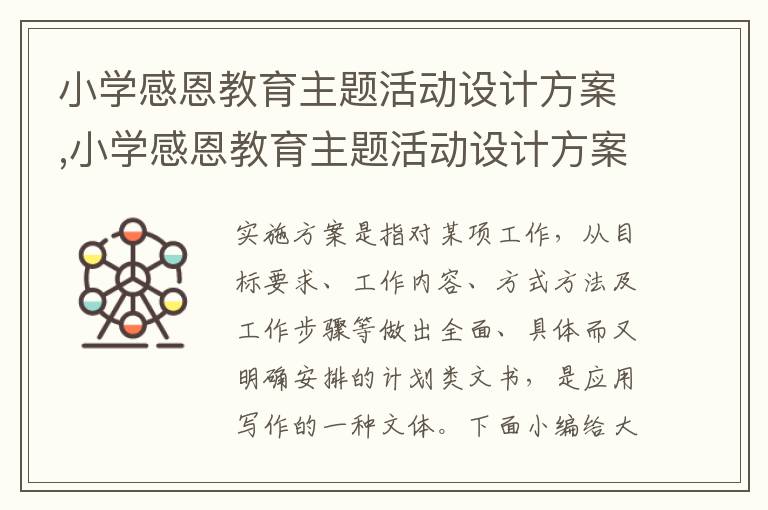 小學感恩教育主題活動設計方案,小學感恩教育主題活動設計方案最新5篇