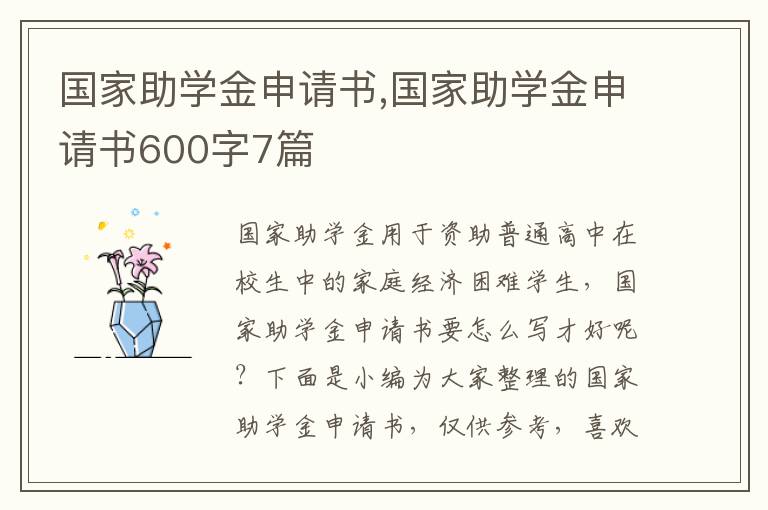 國家助學金申請書,國家助學金申請書600字7篇