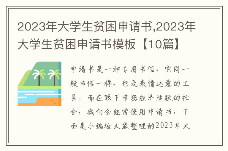 2023年大學生貧困申請書,2023年大學生貧困申請書模板【10篇】