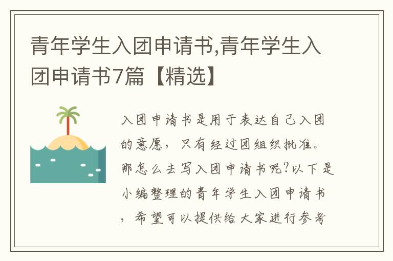 青年學生入團申請書,青年學生入團申請書7篇【精選】