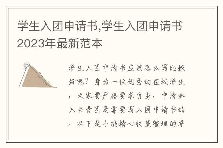 學生入團申請書,學生入團申請書2023年最新范本