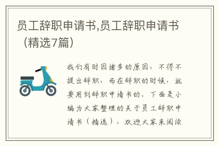 員工辭職申請書,員工辭職申請書（精選7篇）