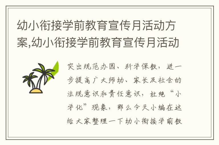 幼小銜接學前教育宣傳月活動方案,幼小銜接學前教育宣傳月活動方案10篇