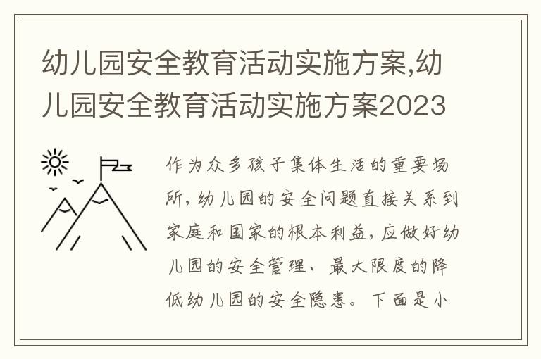 幼兒園安全教育活動實施方案,幼兒園安全教育活動實施方案2023