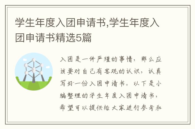 學生年度入團申請書,學生年度入團申請書精選5篇