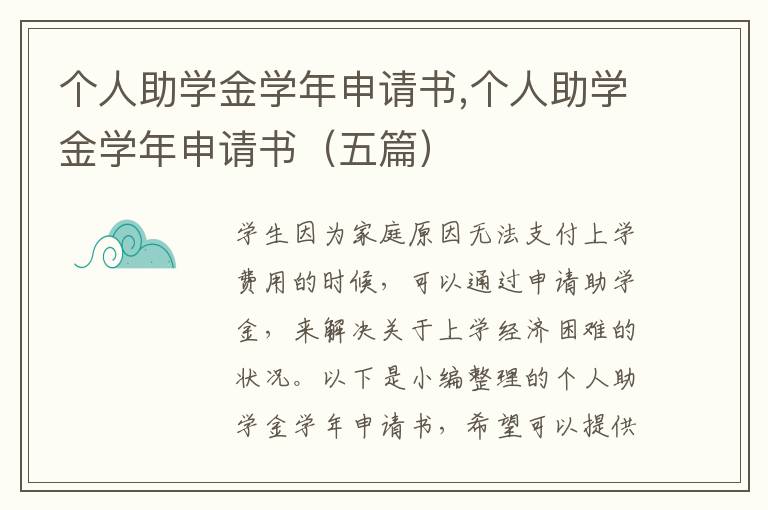 個人助學金學年申請書,個人助學金學年申請書（五篇）