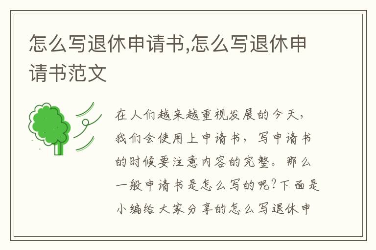 怎么寫退休申請書,怎么寫退休申請書范文