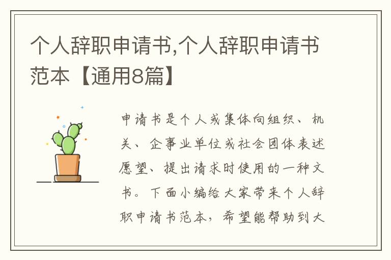 個人辭職申請書,個人辭職申請書范本【通用8篇】