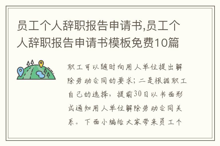 員工個人辭職報告申請書,員工個人辭職報告申請書模板免費10篇