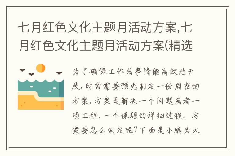 七月紅色文化主題月活動方案,七月紅色文化主題月活動方案(精選五篇)