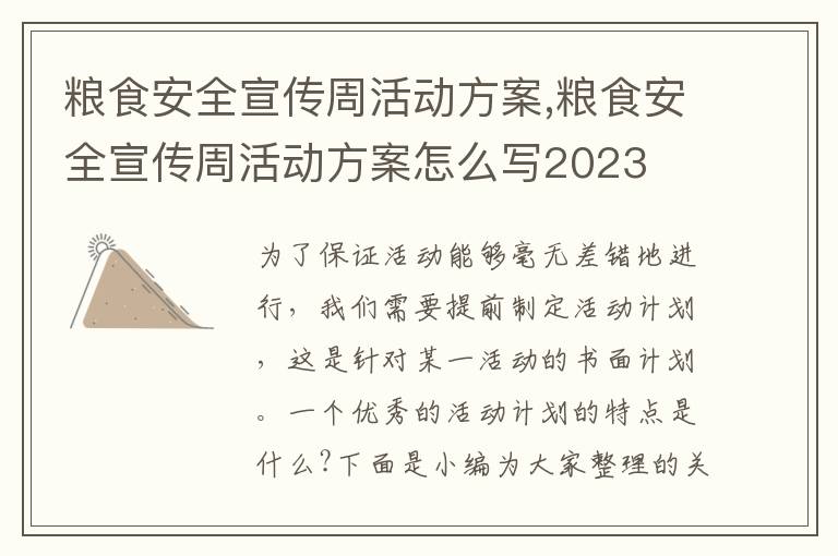 糧食安全宣傳周活動方案,糧食安全宣傳周活動方案怎么寫2023