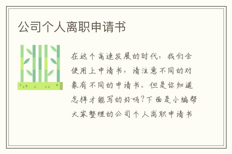 公司個人離職申請書