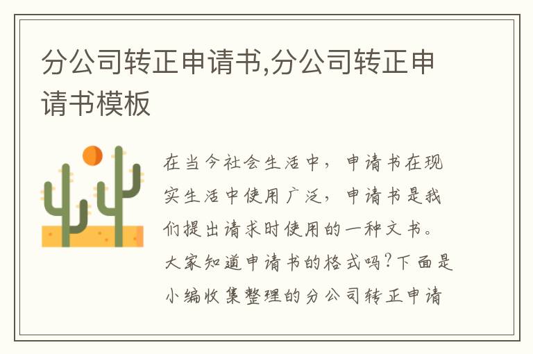 分公司轉正申請書,分公司轉正申請書模板