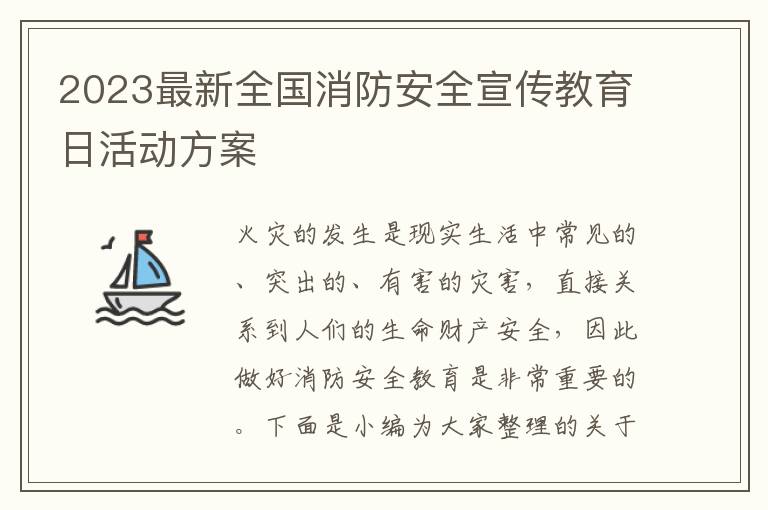 2023最新全國消防安全宣傳教育日活動方案