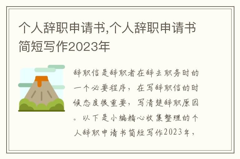 個人辭職申請書,個人辭職申請書簡短寫作2023年