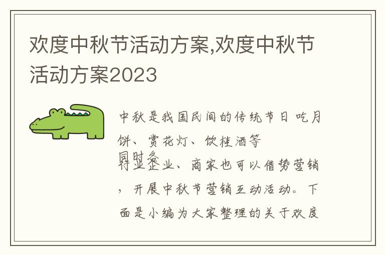 歡度中秋節活動方案,歡度中秋節活動方案2023