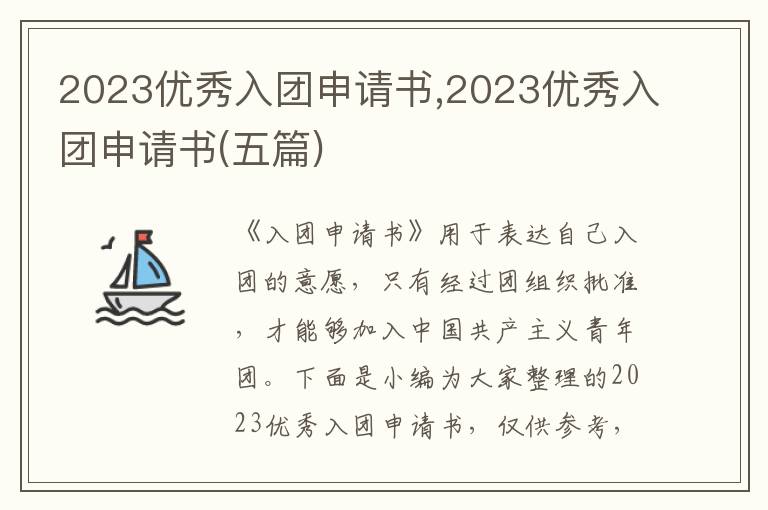 2023優秀入團申請書,2023優秀入團申請書(五篇)