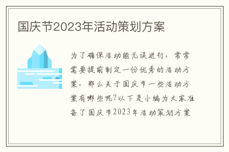 國(guó)慶節(jié)2023年活動(dòng)策劃方案