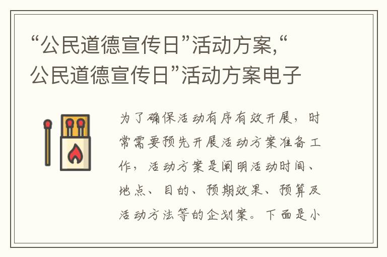 “公民道德宣傳日”活動方案,“公民道德宣傳日”活動方案電子版2023