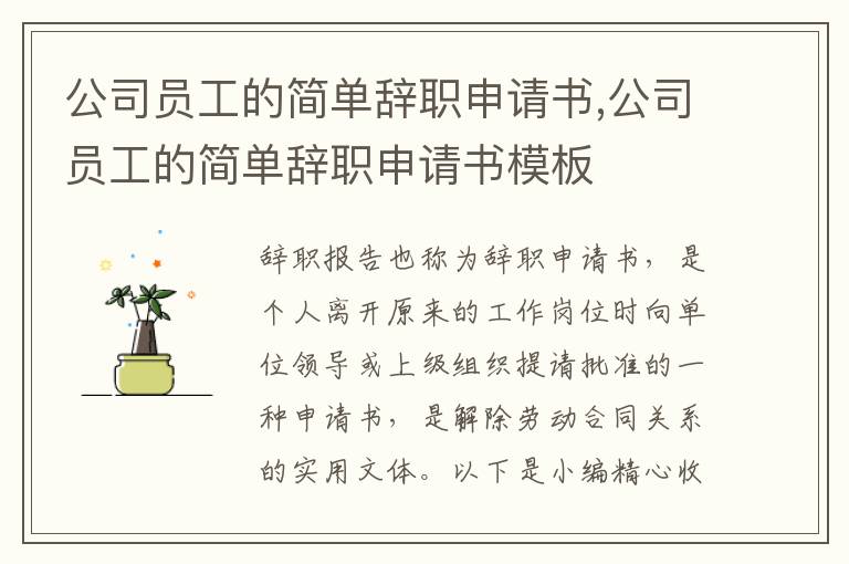 公司員工的簡單辭職申請書,公司員工的簡單辭職申請書模板