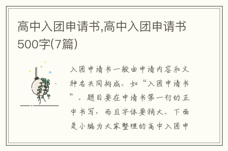 高中入團申請書,高中入團申請書500字(7篇)