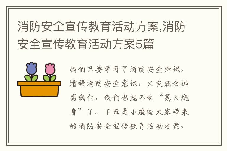 消防安全宣傳教育活動方案,消防安全宣傳教育活動方案5篇